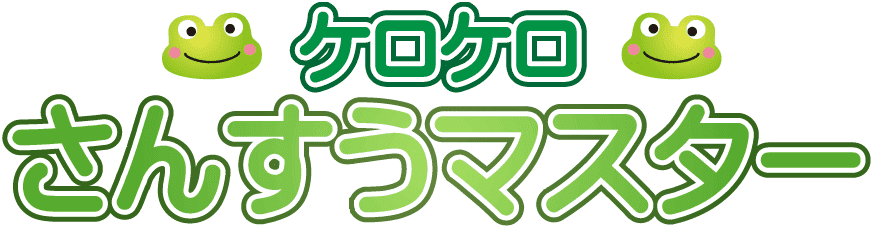 ケロケロさんすうマスター